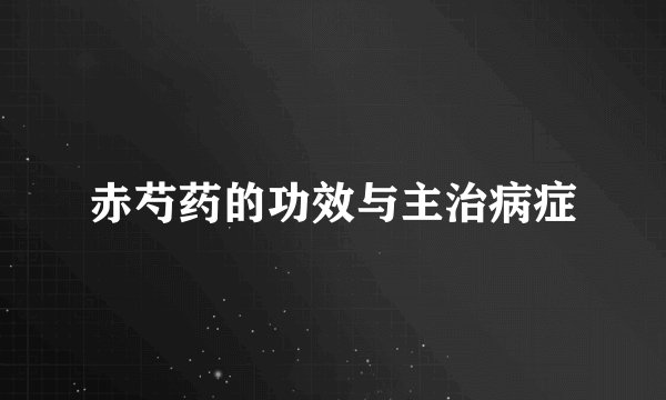 赤芍药的功效与主治病症