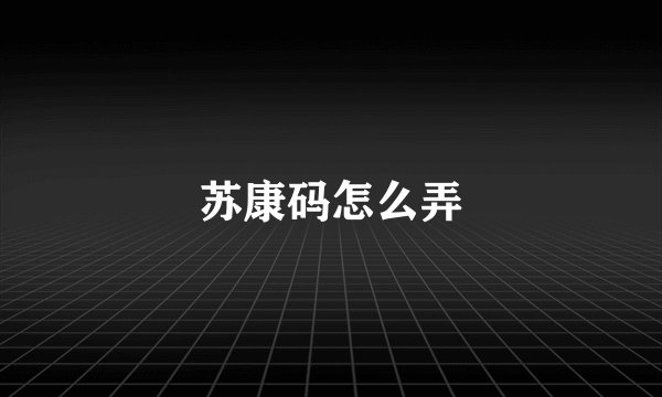 苏康码怎么弄