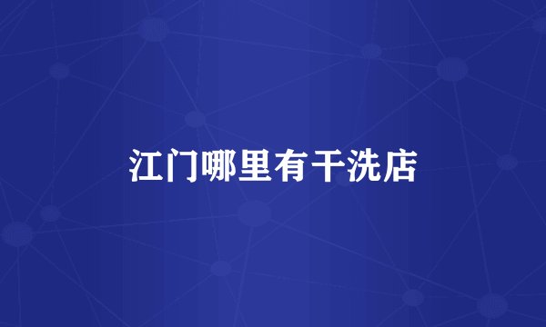江门哪里有干洗店