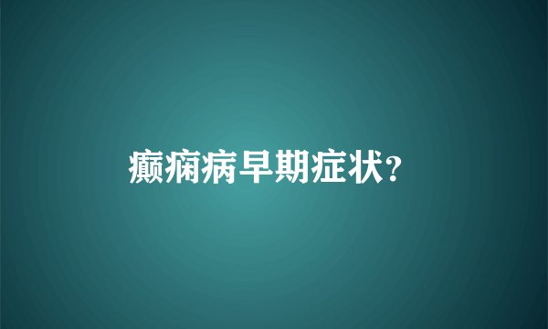 癫痫病早期症状？