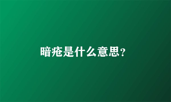 暗疮是什么意思？