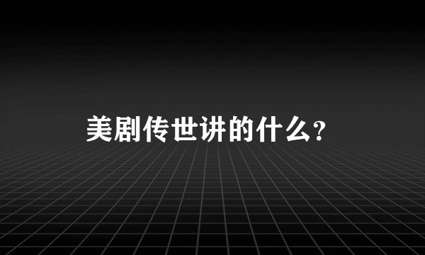 美剧传世讲的什么？