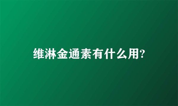 维淋金通素有什么用?