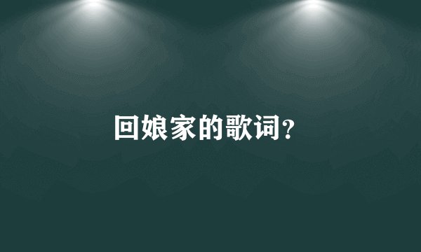 回娘家的歌词？