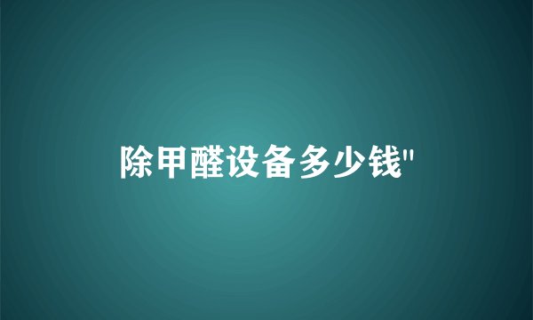 除甲醛设备多少钱