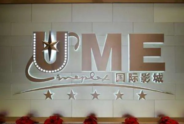 北京ume国际影城(华星店)怎么样?