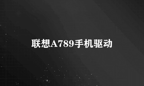 联想A789手机驱动