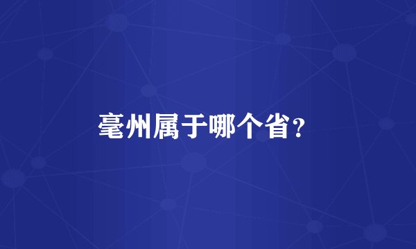 毫州属于哪个省？