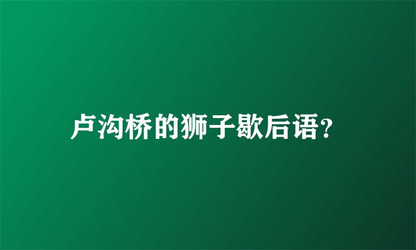 卢沟桥的狮子歇后语？