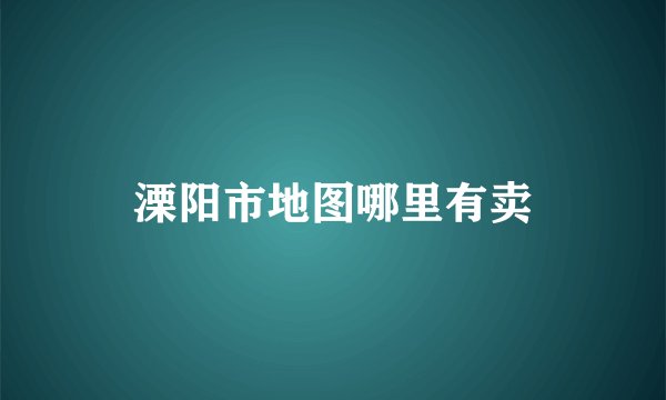 溧阳市地图哪里有卖