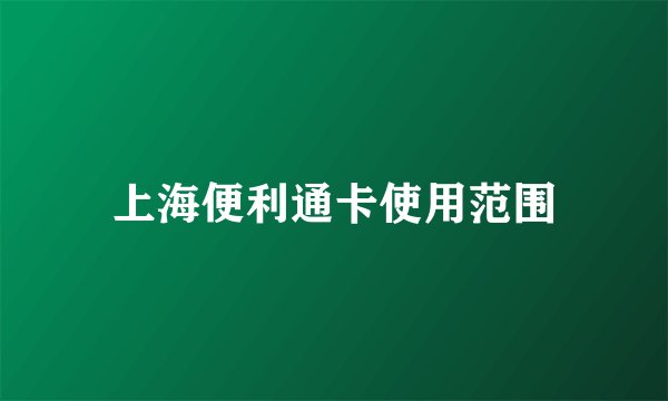 上海便利通卡使用范围