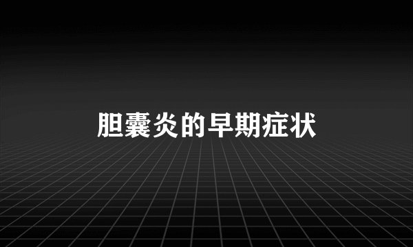 胆囊炎的早期症状