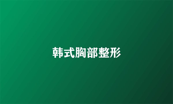 韩式胸部整形