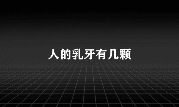 人的乳牙有几颗