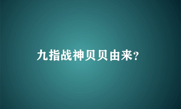 九指战神贝贝由来？