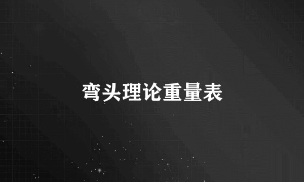 弯头理论重量表