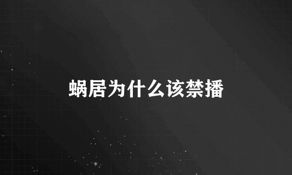 蜗居为什么该禁播