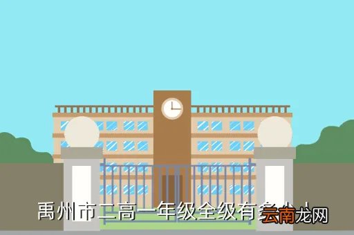 禹州市二高,禹州市二高一年级全级有多少人