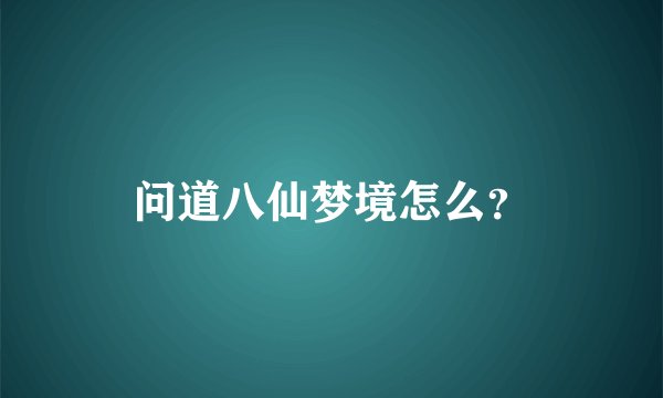 问道八仙梦境怎么？