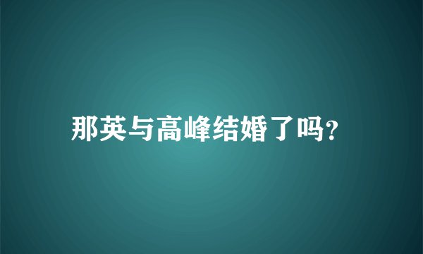 那英与高峰结婚了吗？