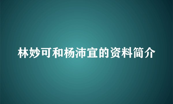 林妙可和杨沛宜的资料简介