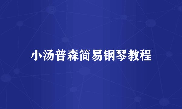 小汤普森简易钢琴教程