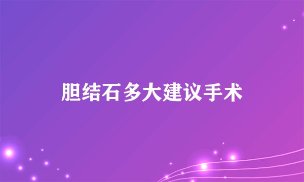 胆结石多大建议手术