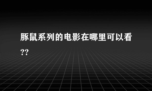 豚鼠系列的电影在哪里可以看??