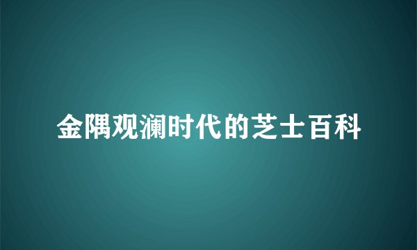 金隅观澜时代的芝士百科