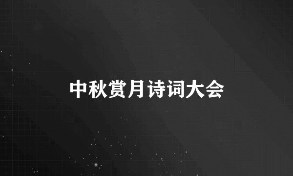 中秋赏月诗词大会
