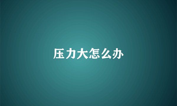 压力大怎么办