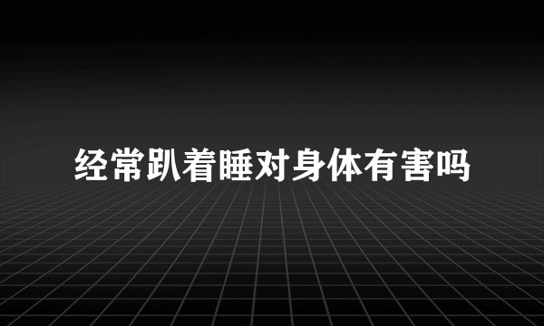 经常趴着睡对身体有害吗