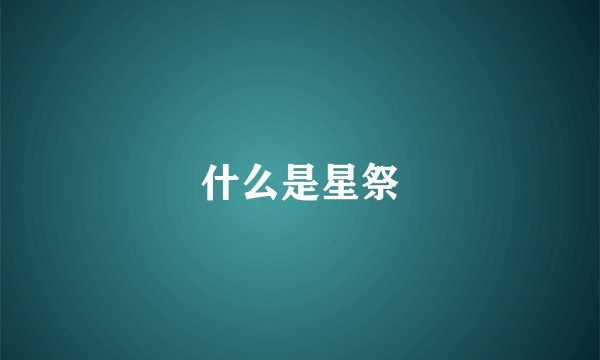 什么是星祭