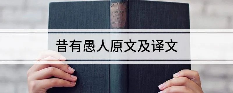 昔有愚人原文及译文