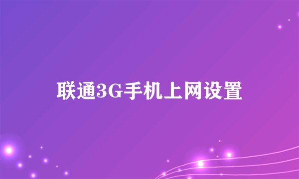 联通3G手机上网设置