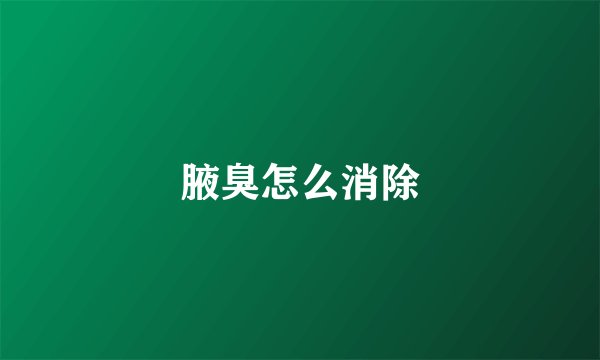 腋臭怎么消除
