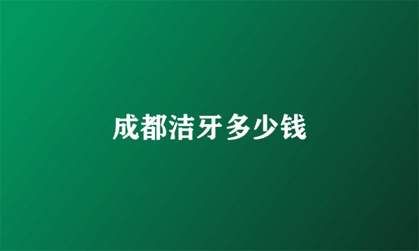成都洁牙多少钱