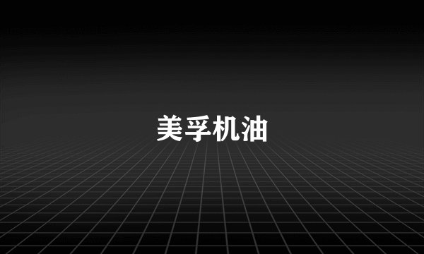 美孚机油