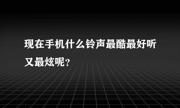 现在手机什么铃声最酷最好听又最炫呢？