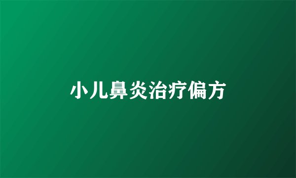 小儿鼻炎治疗偏方