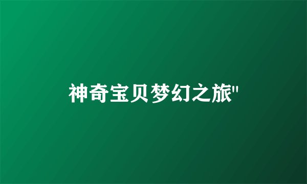 神奇宝贝梦幻之旅