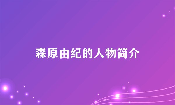 森原由纪的人物简介
