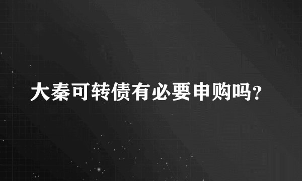 大秦可转债有必要申购吗？