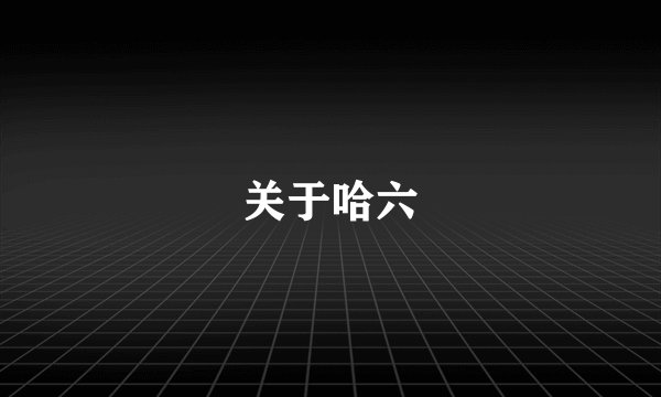 关于哈六
