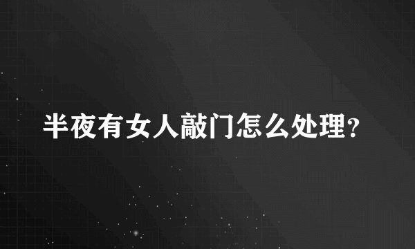 半夜有女人敲门怎么处理？