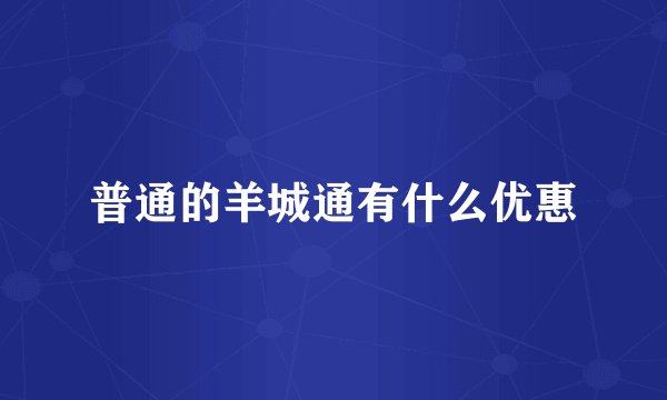 普通的羊城通有什么优惠