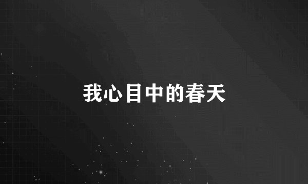 我心目中的春天