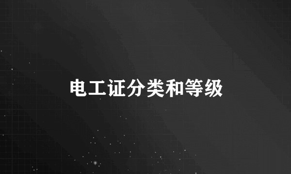 电工证分类和等级