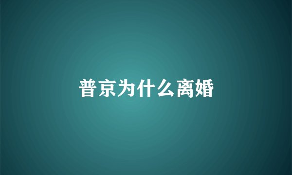 普京为什么离婚