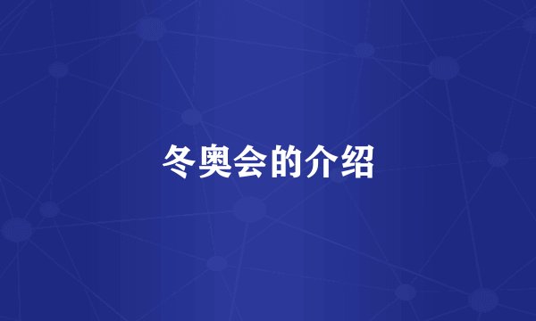 冬奥会的介绍